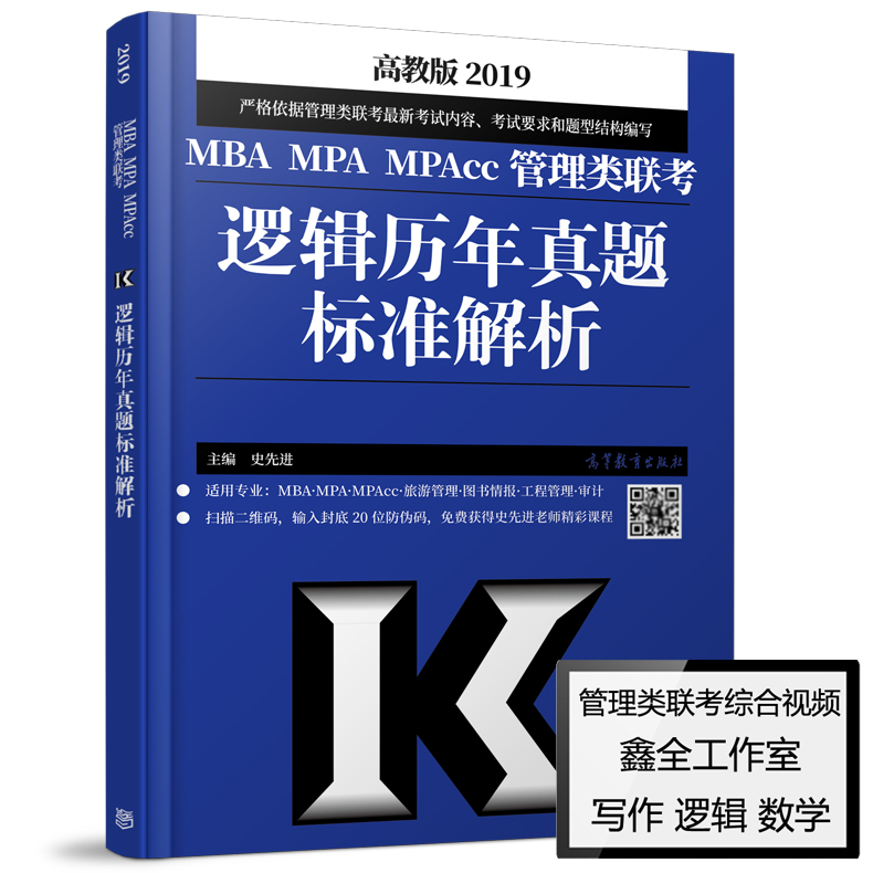 ÏÖ»õ°üÓÊ ¸ß½Ì°æ2019¹ÜÀíÀàÁª¿¼ Âß¼ÀúÄêÕæÌâ±ê×¼½âÎö Ê·ÏȽø MBA MPA MPAccÁª¿¼½Ì²ÄÂß¼ÀúÄêÕæÌâȨÍþ½âÎö ¿É´îÊýѧ³Â½£¸ß·ÖÖ¸ÄÏ