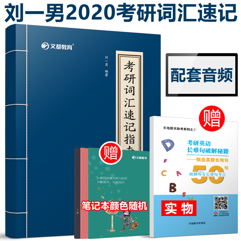 ¡¾Ëͳ¤ÄѾä+±Ê¼Ç±¾¡¿ Îͼ 2020¿¼ÑдʻãËÙ¼ÇÖ¸ÄÏ ÁõÒ»ÄÐ ¿¼ÑÐÓ¢ÓïÀúÄêÕæÌâ´Ê»ãµ¥´ÊÊé Ó¢ÓïÒ»Ó¢Óï¶þ¿¼ÑÐÓ¢ÓïÕæÌâ´ó¸ÙºËÐÄ´Ê»ãÊé¼®