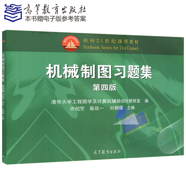 现货正版包邮 机械制图习题集(第四版) 许纪旻 高政一 刘朝儒清华大学工程图学及计算机辅助设计 第4版 高等教育出版社怎么看?
