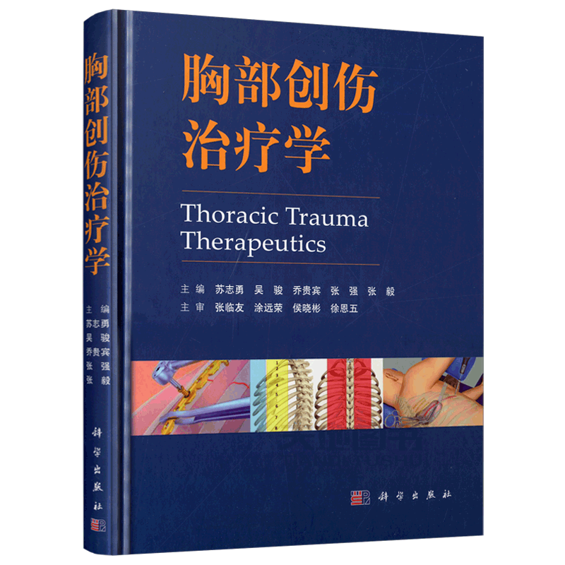 现货包邮 科学 胸部创伤治疗学 苏志勇 吴骏 乔贵宾 张强 张毅 国内胸创领域的胸外科专家联合编写 科学出版社