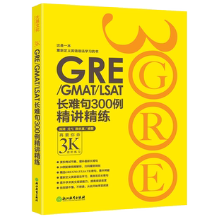 新东方 GRE∕GMAT∕LSAT长难句300例精讲精练GRE陈琦再要你命3000要你命三千语法长难句gre真题词汇单词 阅读难句教程 杨鹏长难句