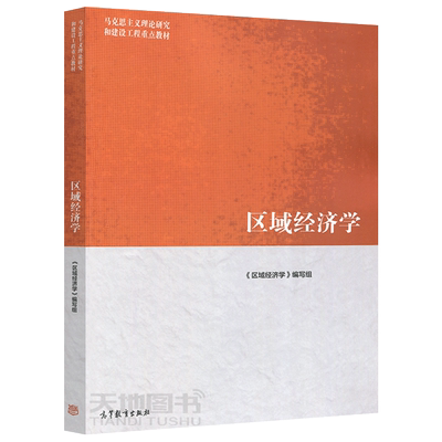 现货区域经济学高等教育出版社