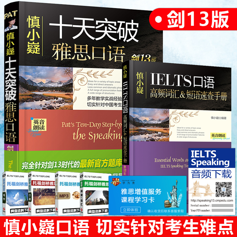 【送學習課程】劍13版 慎小嶷十天突破雅思口語 IELTS劍橋雅思4-13口語書專項考試教材題庫可搭真題4-13精講閱讀寫作聽力