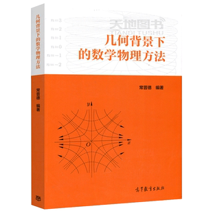 现货包邮 几何背景下的数学物理方法 常晋德 高等教育出版社 复变函数 数学物理方程 特殊函数 积分变换 微积分中数学思想
