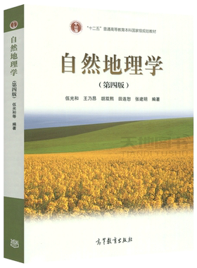 现货包邮自然地理学第四版伍光和