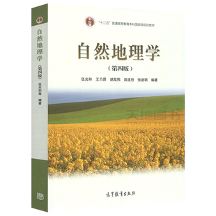 现货正版】 自然地理学 第四版第4版 伍光和 王乃昂 考研用书 优秀教材二等奖 十二五普通高等教育本科规划教材 高等教育出版社