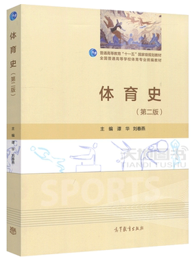 现货包邮 体育史 第二版 第2版 谭华 刘春燕 可作为高等学校体育专业通用教材 及广大体育爱好者的参考资料 高等教育出版社