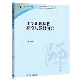 现货包邮 中学地理课程标准与教材研究 段玉山 高等教育出版社 教师教育课程标准(试行)教材大系 教师教育精品配套教材