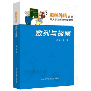 现货包邮 中科大 数列与极限 单墫 数林外传系列 跟大学名师学中学数学 中国科学技术大学出版社