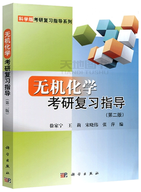 现货新版】 无机化学考研复习指导 第3版第三版 徐家宁张丽荣宋晓伟井淑波王莉 科学出版社核心教程配套辅导书 无机化学例题与习题
