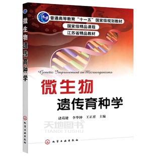 YS包邮 化工 微生物遗传育种学 诸葛键 李华钟 王正祥 普通高等教育十一五规划教材 江苏省精品教材微生物遗传学 化学工业出版社