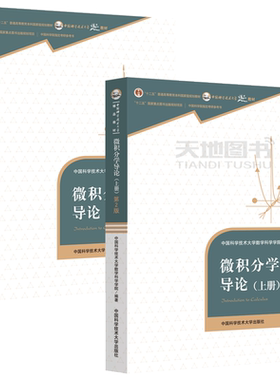 微积分学导论上册+下册第2版