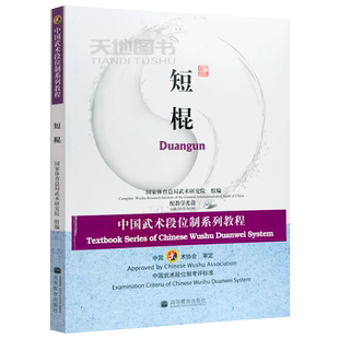 现货包邮  短棍  中国武术段位制系列教程 （附光盘）高等教育出版社 高等学校武术专业教材 体育武术馆校教学用书 258141