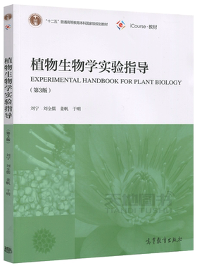 正版包邮 植物生物学实验指导 第4版第四版 刘全儒 刘宁 姜帆 于明 十二五普通高等教育本科国家级规划教材 高等教育出版社