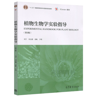 正版包邮 植物生物学实验指导 第4版第四版 刘全儒 刘宁 姜帆 于明 十二五普通高等教育本科国家级规划教材 高等教育出版社