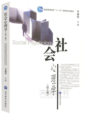 高等教育出版社社会心理学第3版