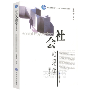 现货包邮 社会心理学 第3版第三版 金盛华 高等教育出版社 社会心理学概论 社会心理学研究方法 社会心理学理论和实践研究书