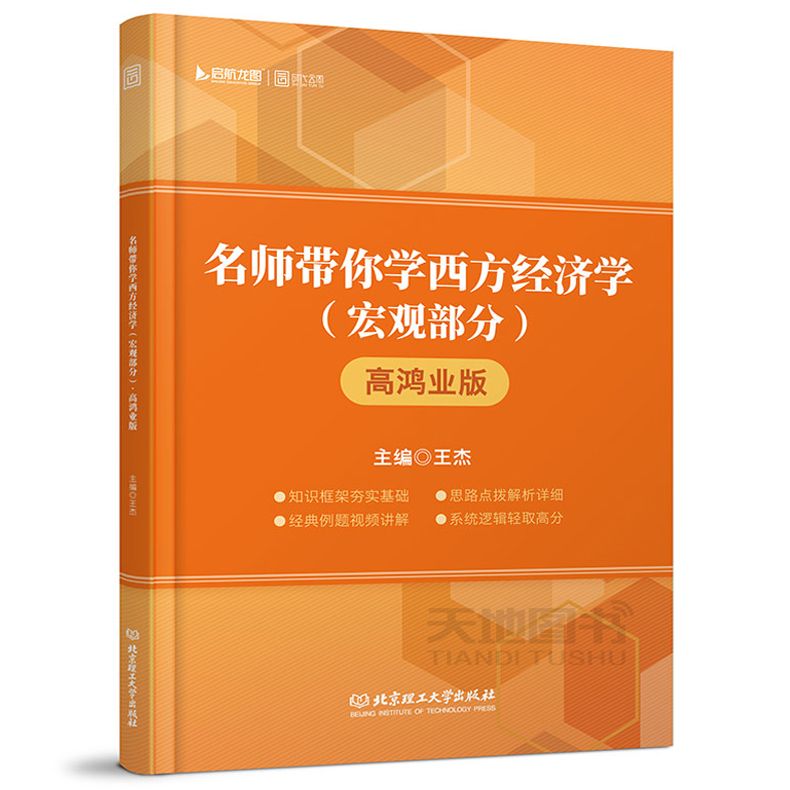 现货包邮 名师带你学西方经济学 宏观部分 高鸿业版 王杰 高鸿业西方经济学第六版第七版教材辅导高鸿业6版7版 北京理工大学出版社