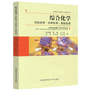 现货包邮 中科大 综合化学 无机化学分析化学有机化学 张祖德 徐鑫 高校核心课程学习指导丛书 中国科学技术大学出版社