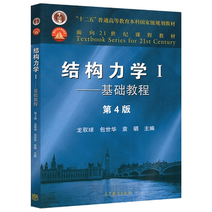 现货包邮 结构力学I 基础教程 第4版 第四版 龙驭球 包世华 可搭配结构力学II专题教程 考研教材 高等学校教材 高等教育出版社