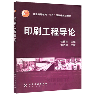 现货包邮 化工 印刷工程导论 徐锦林 刘浩学 高等教育十五国家规划教材 印刷工程类本科专业教材 高等学校教材 化学工业出版社