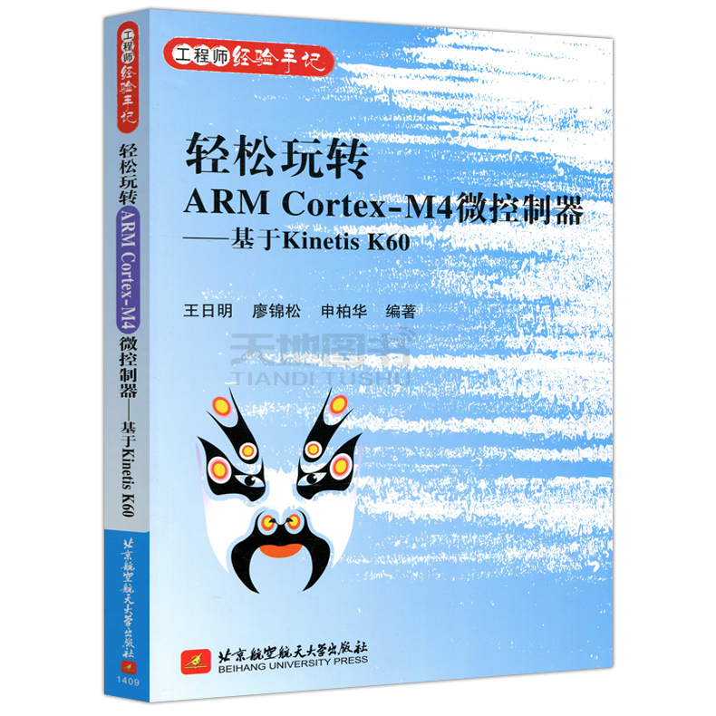 ÏÖ»õ°üÓÊ ±±º½ ÇáËÉÍæ×ªARM Cortex M4΢¿ØÖÆÆ÷ »ùÓÚKinetis K60 ÍõÈÕÃ÷ CÓïÑÔ»ù´¡½Ì²Ä ´óѧ½Ì²Ä ±±¾©º½¿Õº½Ìì´óѧ³ö°æÉç