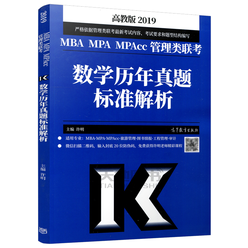 ÏÖ»õ°üÓÊ ¸ß½Ì°æ2019¹ÜÀíÀàÁª¿¼ ÊýѧÀúÄêÕæÌâ±ê×¼½âÎö ÐíÃ÷ MBA MPA MPAccÁª¿¼½Ì²ÄÊýѧÀúÄêÕæÌâȨÍþ½âÎö ¿É´îÂß¼³Â½£¸ß·ÖÖ¸ÄÏ