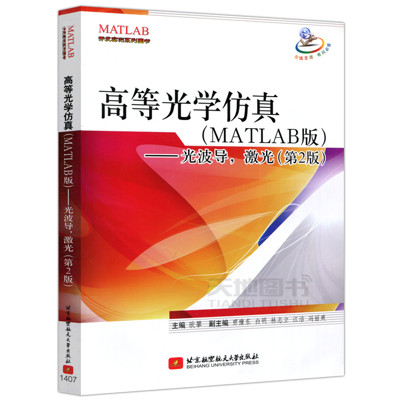 ÏÖ»õ°üÓÊ ±±º½ ¸ßµÈ¹âѧ·ÂÕæ(MATLAB°æ) ¹â²¨µ¼ ¼¤¹â µÚ2°æ µÚ¶þ°æ Å·ÅÊ ¸ßµÈѧУ½Ì²Ä ¹âѧ½Ì²Ä ±±¾©º½¿Õº½Ìì´óѧ³ö°æÉç