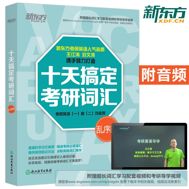 【现货包邮】新东方 王江涛 2019-2020十天搞定考研词汇 乱序版英语一二考研英语词汇历年真题单词书 可撘高分写作朱伟恋练有词