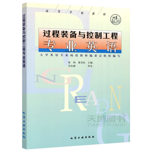 现货包邮 化工 过程装备与控制工程专业英语 徐鸿 董其伍  高等学校教材 本科机械 本科研究生教材 大学教材 化学工业出版社