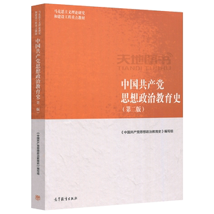 正版包邮 马工程 中国共产党思想政治教育史 第三版第3版 编写组 王树荫 马克思主义理论研究和建设工程重点教材 高等教育出版社
