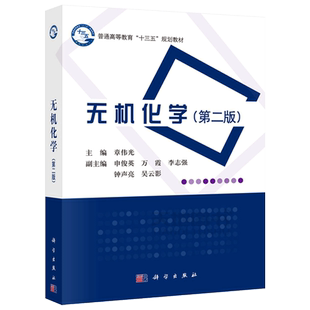 现货包邮 科学 无机化学 第2版 第二版 章伟光 十三五规划教材 适合高校化学 生命 环境科学 生物工程 材料物理等专业 科学出版社
