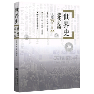 现货包邮 世界史近代史编上卷 第2版 第二版 吴于廑等齐世荣 高等教育出版社 世界史吴于廑近代史 历史学基础考研教材