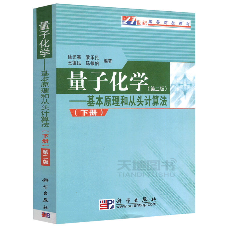 现货包邮 科学 量子化学 基本原理和从头计算法下册 第2版 第二版 徐光宪 黎乐民 王德民 陈敏伯 21世纪高等院校教材 科学出版社