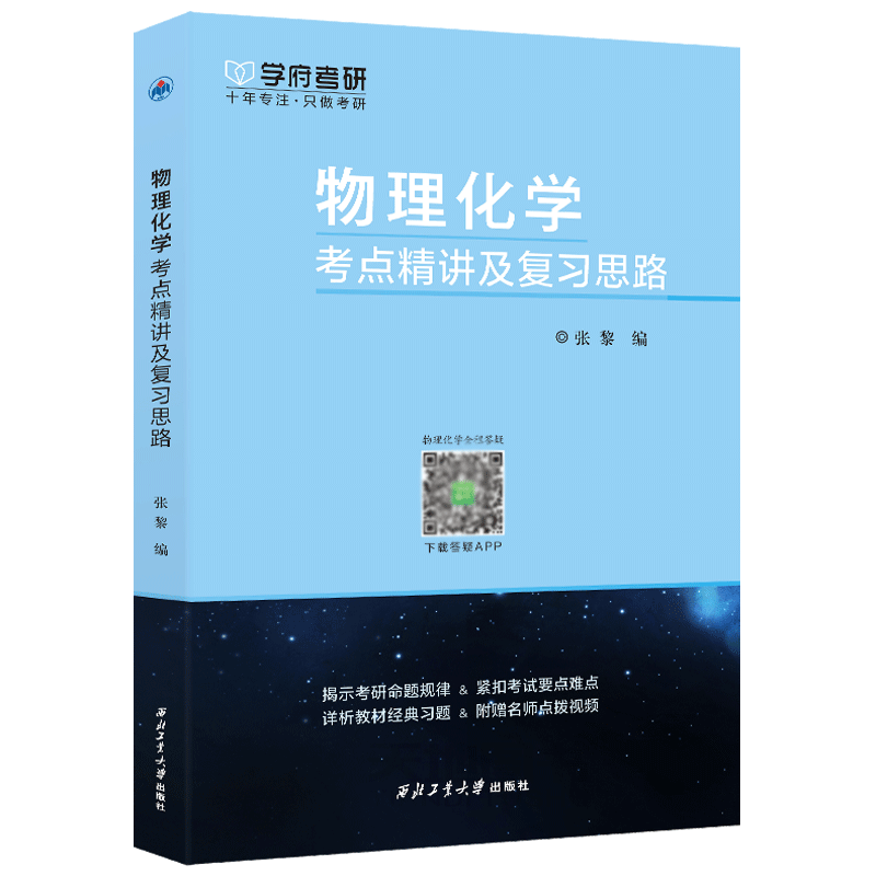 现货包邮 学府考研 2022物理化学名校真题和经典试题详解 张黎 物理化学考研名校真题经典试题 物理化学考研题库 搭配物理化学教材