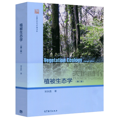 现货包邮 植被生态学(第二版) 第2版 宋永昌 Vegetation Ecology 大夏生态与环境书系 高等教育出版社