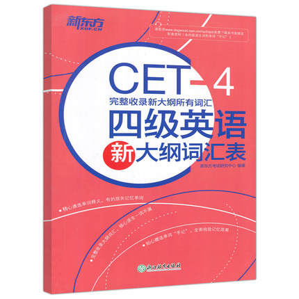 现货包邮 新东方 2025年大学英语四级英语新大纲词汇表 完整收录新大纲所有词汇 CET-4英语四级核心词汇新大纲单词书