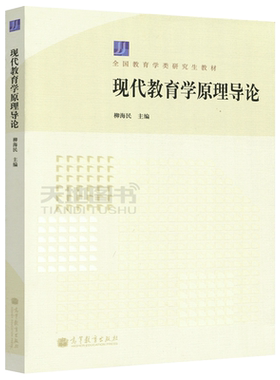 现货包邮 现代教育学原理导论 柳海民 全国教育学类研究生教材 高等教育出版社