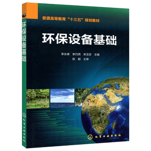 现货包邮 化工 环保设备基础 李永峰 普通高等教育十三五规划教材 环境工程设备 环境科学专业教学书 高校教材 化学工业出版社
