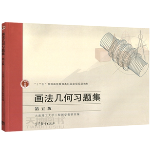 大连理工画法几何习题集第五版第5版 高等教育出版社 画法几何学大连理工大学第7版第七版教材配套习题练习辅导画法几何学习题集
