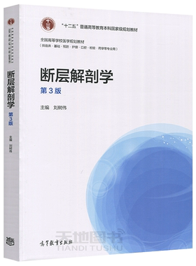 刘树伟断层解剖学第3版
