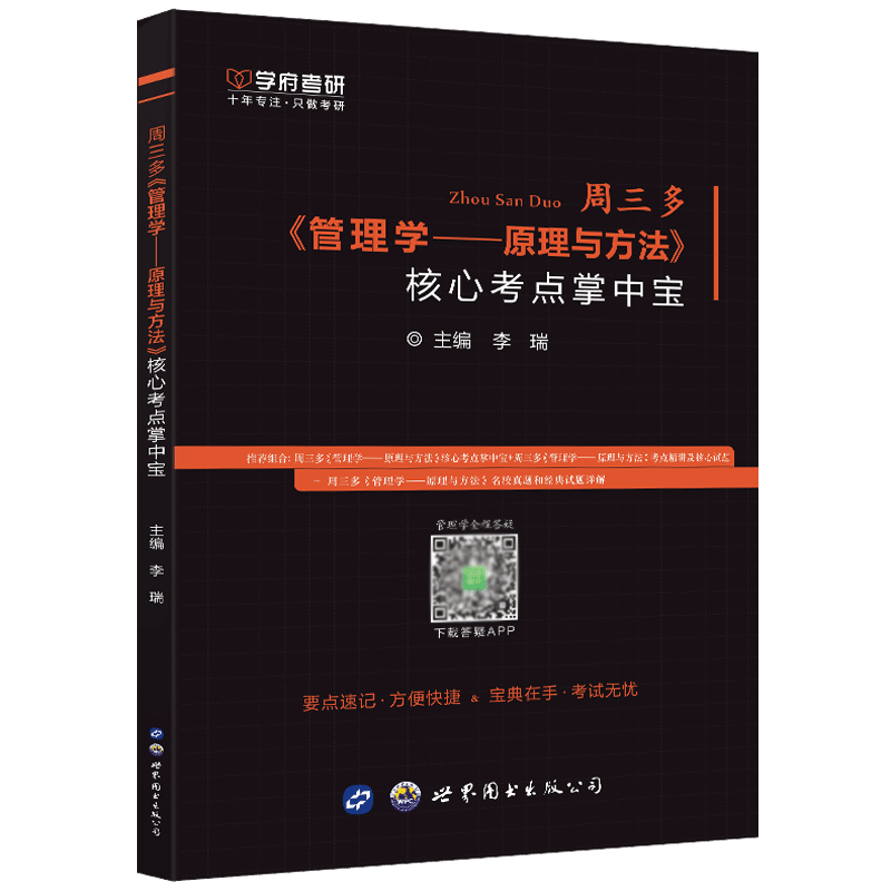 现货包邮 学府 考研周三多《管理学—原理与方法》核心考点掌中宝 周三多管理学-原理与方法第六版 管理学考点归纳背诵小册子