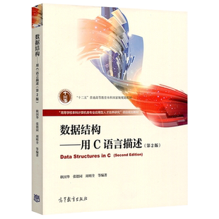 正版】数据结构 用C语言描述 第三版第3版 耿国华 高等学校计算机及相关专业数据结构课程教材图书籍 高等教育出版社