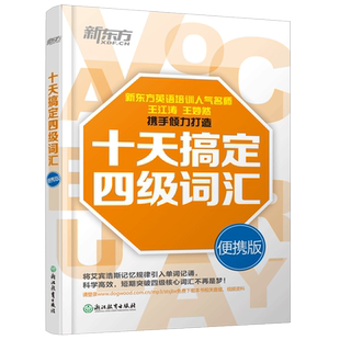 现货包邮 新东方 2026十天搞定四级词汇 便携版 王江涛 王妙然大学英语4级考试词汇单词书新题型CET4四级英语词汇书籍10天搞定词汇