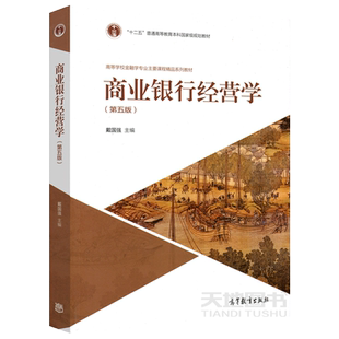 现货商业银行经营学 第六版第6版 戴国强 面向21世纪课程教材 高等学校金融学专业主要课程系列教材 高等教育出版社