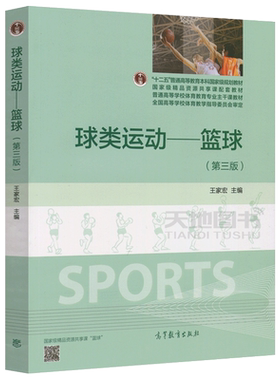 球类运动篮球(第三版)