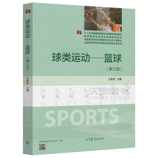 现货包邮 球类运动 篮球 第三版 第3版 王家宏 高等教育出版社 十二五高等教育本科国家级规划教材 体育教育专业主干课教材