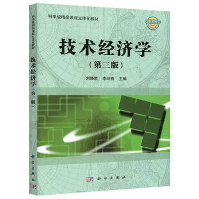 现货包邮 科学 技术经济学第3版 第三版 刘晓君 李玲燕 科学版精品课程立体化教材 经济管理专业 大学教材 科学出版社