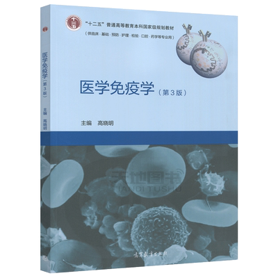 医学免疫学第3版高晓明