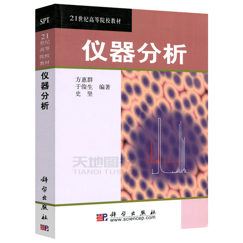 现货包邮 科学 仪器分析 方惠群 于俊生 史坚 21世纪高等院校教材 化学系仪器分析基础课程教材 科学出版社